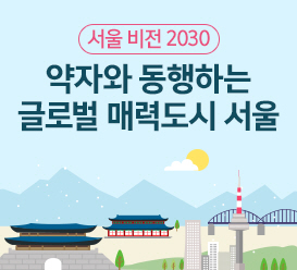 서울 비전 2030 약자와 동행하는 글로벌 매력 도시 서울